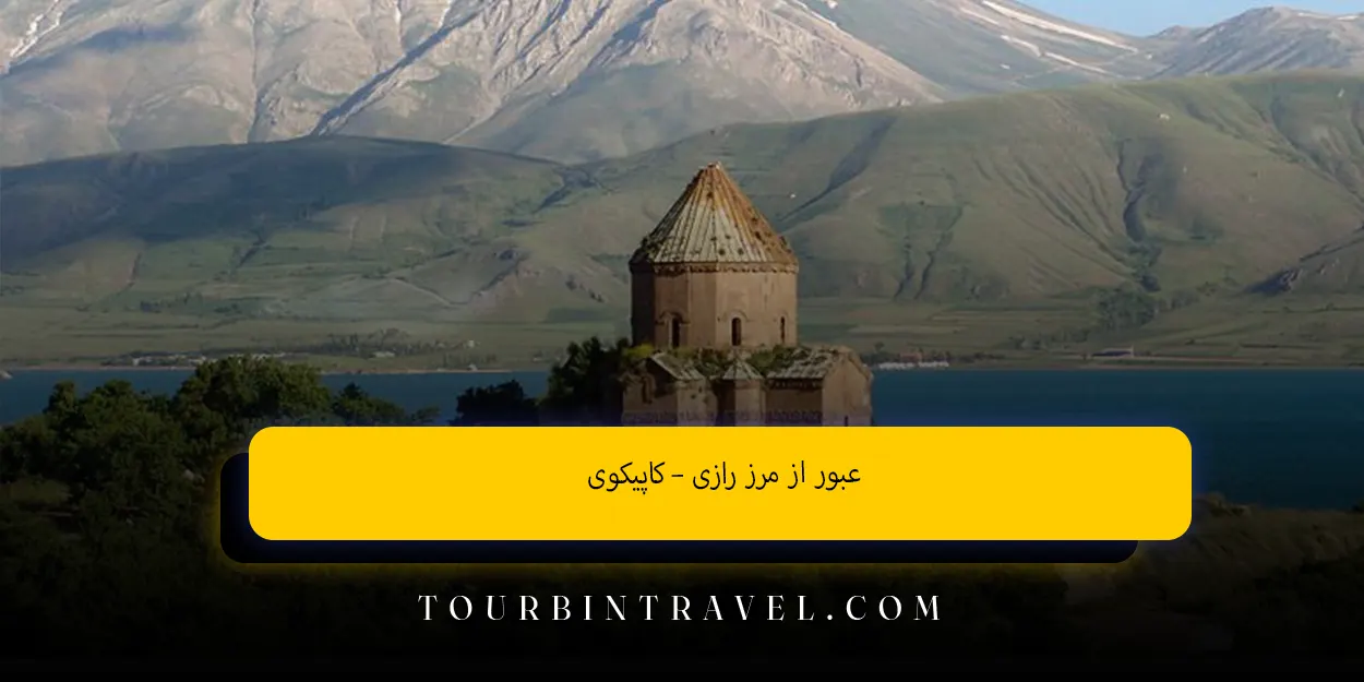 عبور از مرز رازی – کاپیکوی